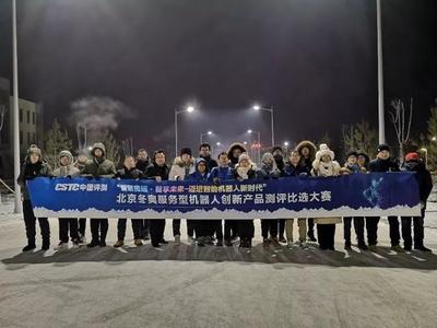2019年北京冬奧服務(wù)型機器人創(chuàng)新產(chǎn)品測評比選大賽首輪測試圓滿結(jié)束