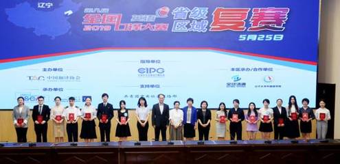 第八屆全國口譯大賽(英語)遼寧賽區復賽在遼寧大學圓滿落下帷幕