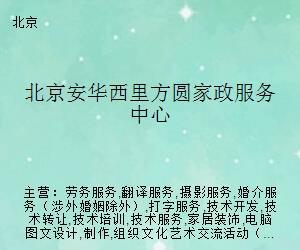 北京安華西里方圓家政服務中心